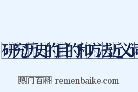 研究历史的目的和方法近义词是什么意思的图片
